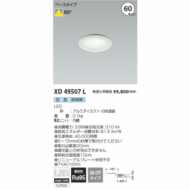 コイズミ照明 LED棚下ダウンライト KXD49507L 白色の通販は