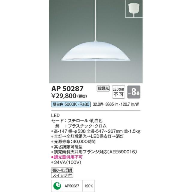 コイズミ照明 LED 居室用ペンダント 昼白色 KAP50287 〜8畳用の通販は