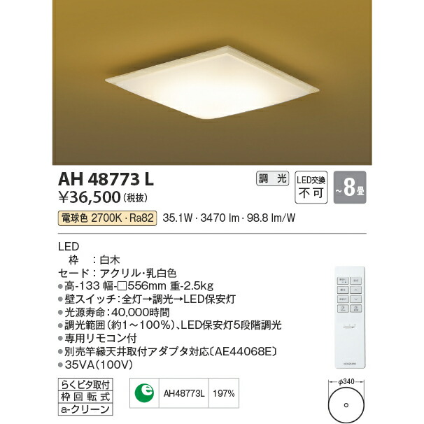 コイズミ照明 LED リモコン付 シーリング 電球色 和風照明 KAH48773L 〜8畳用の通販は