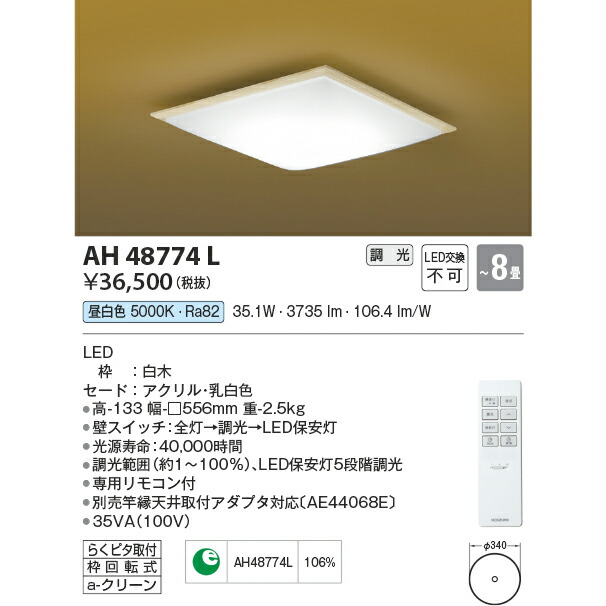コイズミ照明 LED リモコン付 シーリング 昼白色 和風照明 KAH48774L 〜8畳用の通販はその他蛍光灯・電球