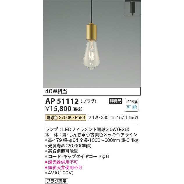 コイズミ照明 LED プラグペンダント KAP51112 電球色の通販は 7,723円