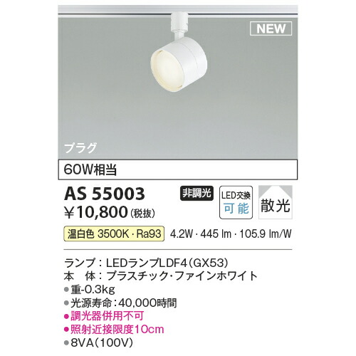 コイズミ スポットライト GX53ランプ搭載 KAS55003 温白色 60W相当の通販は