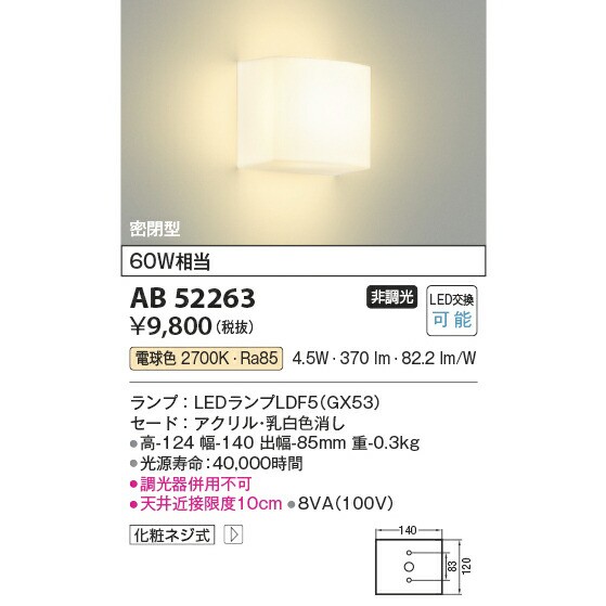 コイズミ 小型ブラケット KAB52263 電球色 壁面用 60W相当の通販は