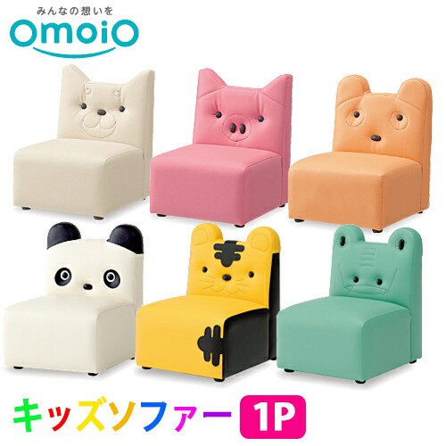 【送料無料】オモイオ omoio キッズ専用 キッズソファー１Ｐ 全６種類(KS-1P-DOG/KS-1P-PIG/KS-1P-BE/KS-1P-PA/KS-1P-TG/KS-1P-WA)