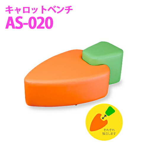 【送料無料】オモイオ omoio (旧アビーロード) キッズ用 ベンチソファ キャロットベンチ AS-020の通販は 117,109円