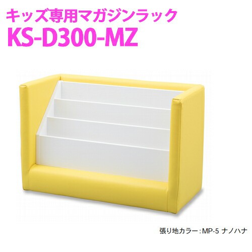 【送料無料】オモイオ omoio (旧アビーロード) キッズ用 マガジンラック KS-D300-MZ キッズスクエア部材