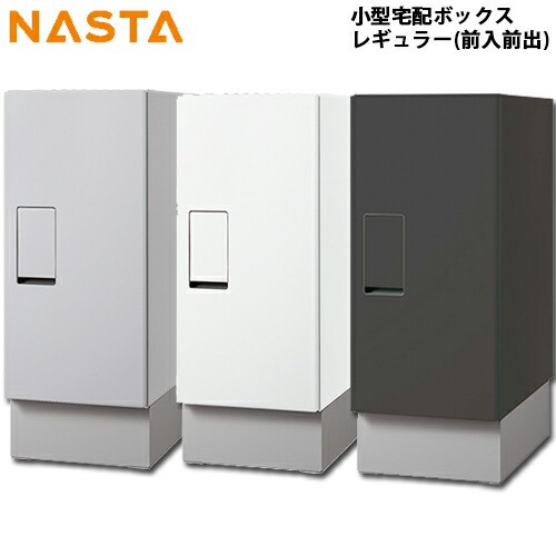 【送料無料】【8月発売】NASTA ナスタ 小型宅配ボックス レギュラー 据え置きセットQual クオール 前入前出 防滴タイプ KS-TLT240-S500ホ