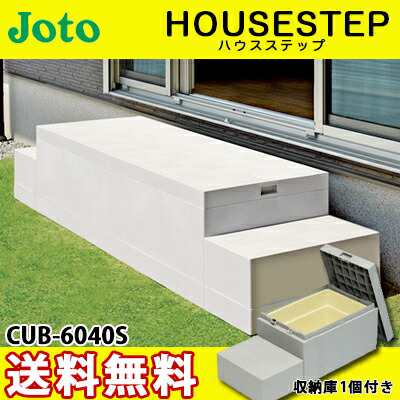 【送料無料】JOTO 城東テクノ ハウスステップ ボックスタイプCUB-6040S 収納庫１個付き 勝手口 踏台 階段 エクステリア400×900×H350(17