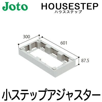 【送料無料】JOTO 城東テクノ ハウスステップ ボックスタイプオプション小ステップアジャスター １段 BU-CUB-8060-HB1（BU-CUB-8060B対応）の通販は 5,967円