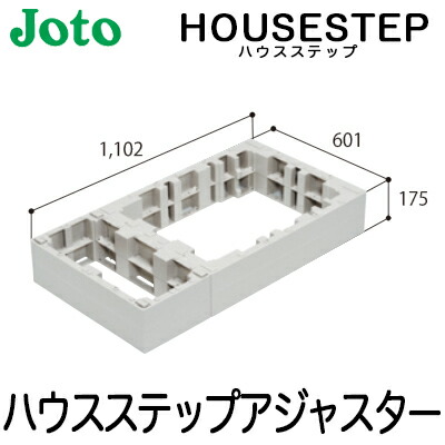 【送料無料】JOTO 城東テクノ ハウスステップ ボックスタイプオプションハウスステップアジャスター ２段 CUB-8060-H2（CUB-8060S/CUB-8060対応）の通販は