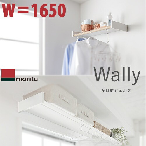 【送料無料】森田アルミ工業 室内物干しシェルフ Wally ウォーリーW1650タイプ ミルクホワイト/ミルクホワイト×バーチ