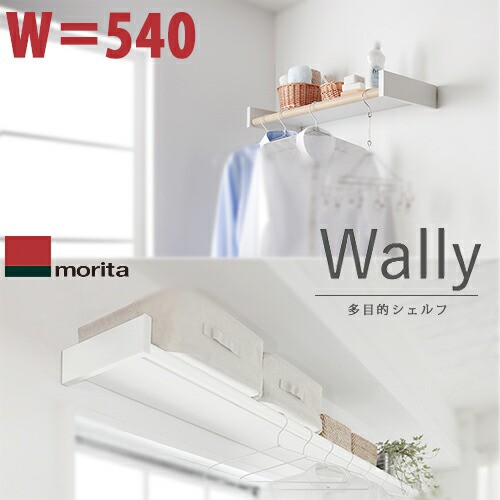 【送料無料】森田アルミ工業 室内物干しシェルフ Wally ウォーリーW540タイプ ミルクホワイト/ミルクホワイト×バーチ