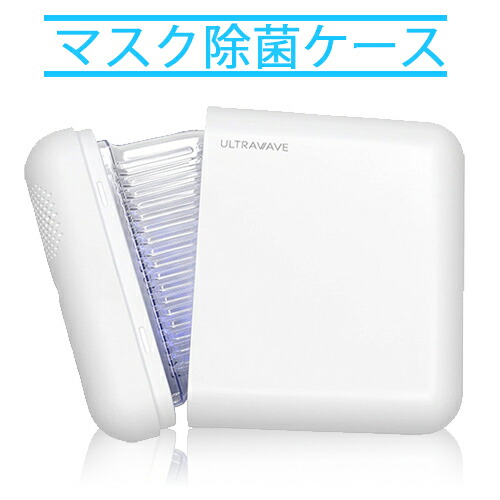 MEDIK ULTRAWAVE 除菌マスクケース MDK-M02 マスクの除菌と乾燥 99.9%除菌の通販は 6,890円