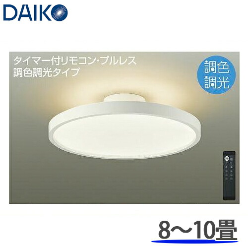 DAIKO 大光電機 調光調色 LEDシーリングライト 洋風丸形 8〜10畳用  DCL-40987SS リモコン付 本体ホワイト色の通販は 26,483円