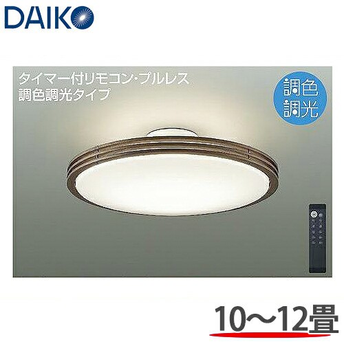 DAIKO 大光電機 調光調色 LEDシーリングライト 洋風丸形 10〜12畳用 DCL-41129SS リモコン付 本体ウォールナット