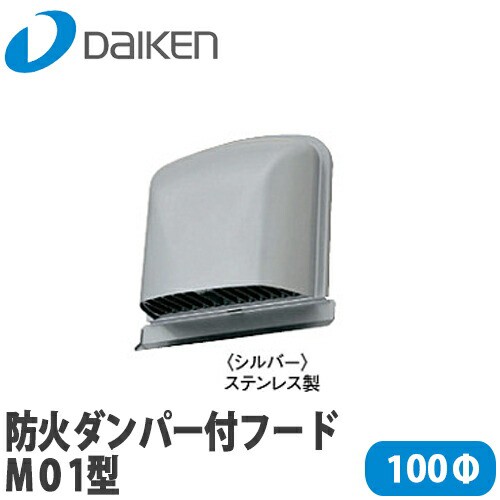 【送料無料】DAIKEN 大建工業 24時間換気システムエアスマート 防火ダンパー付フードM01型 シルバー100φ SB0431-10の通販は