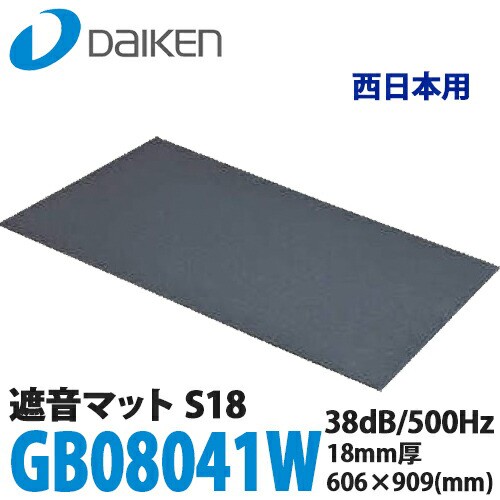 【送料無料】DAIKEN 大建工業 遮音マットS18 GB08041W 18mm厚 606×909mm 2枚入り(1.1平米)