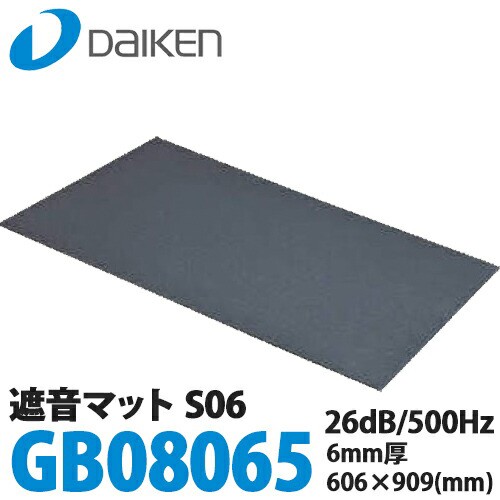 【送料無料】DAIKEN 大建工業 遮音マットS06 (GB08065) 6mm厚 606×909mm 6枚入り(3.3平米)