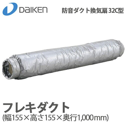 【送料無料】DAIKEN 大建 防音ダクト換気扇 32C型 フレキダクト SB0303-B04 幅155×高さ155×奥行1000mm 接続部φ100