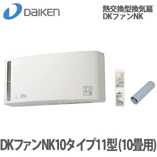 【送料無料】DAIKEN 大建 熱交換型換気扇 DKファン NK 10タイプ 11型 10畳用 SB0910-K11 24時間換気システム エアスマート 居室換気タイ