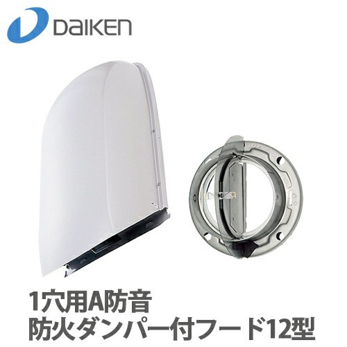 【送料無料】DAIKEN 大建工業 エアスマート DKファン A防音防火ダンパー付フード12型(1穴用) 72℃ シルバー SB0898-K40