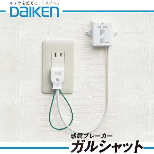 【送料無料】大建工業 感電ブレーカー ガルシャット SD0101-01 地震による電気火災を防止 家中全ての電気を遮断