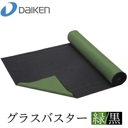 【送料無料】大建工業 DAIKEN 防草シート グラスバスター QM0401-122(1m×50m) 緑/黒 22,875円