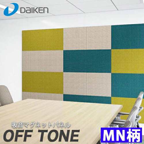 【送料無料】DAIKEN 大建工業 オフィス向け吸音パネル OFFTONE オフトーン マグネットパネルN MN柄 WB0903-MN ２枚入 厚33mm 450×450m