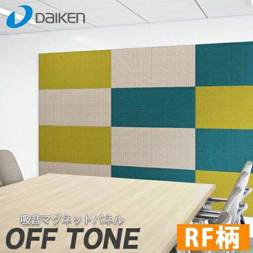 【送料無料】DAIKEN 大建工業 オフィス向け吸音パネル OFFTONE オフトーン マグネットパネルN RF柄 WB0903-RF ２枚入 厚33mm 450×450m