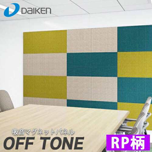 【送料無料】DAIKEN 大建工業 オフィス向け吸音パネル OFFTONE オフトーン マグネットパネルN RP柄 WB0903-RP ２枚入 厚33mm 450×450m