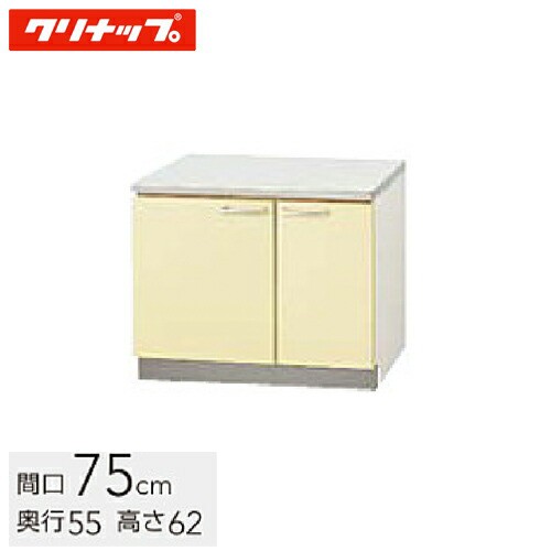 クリナップ 木キャビキッチン さくら コンロ台 間口75cm 底板ステンレス貼り イエロー(TAY-75K) / ホワイト(TAT-75K) / モカウッド(T4B-75K)の通販は