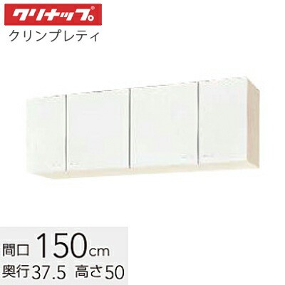 クリナップ クリンプレティ ショート吊戸棚 間口150cm 高さ50cm 可動棚板1枚【ホワイト WGTS-150 ペールウッド WG4V-150】