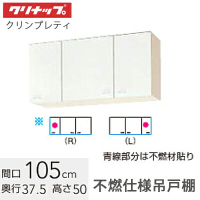 クリナップ クリンプレティ ショート吊戸棚 不燃仕様間口105cm 高さ50cm 可動棚板1枚【ホワイト WGTS-105FR(L)  ペールウッド WG4V-105FR(L)】の通販は
