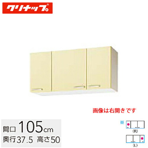 クリナップ 木キャビキッチン さくら ショート吊戸棚 不燃仕様 間口105cm 可動棚板1段 イエロー(WTAY-105F) / ホワイト(WTAT-105F) / モカウッド(WT4B-105F)