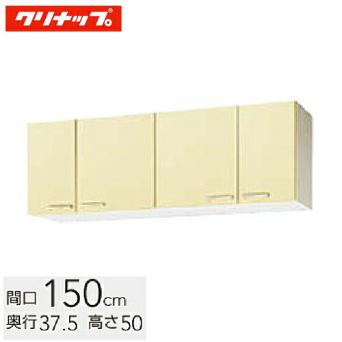クリナップ 木キャビキッチン さくら ショート吊戸棚 間口150cm 可動棚板1段 イエロー(WTAY-150) / ホワイト(WTAT-150) / モカウッド(WT4B-150)の通販は 28,451円