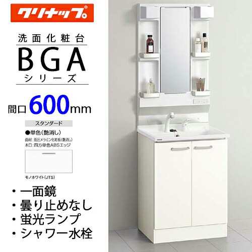 クリナップ 洗面化粧台 BGA 間口60cm 奥行50cm 開きタイプ シャワー付シングルレバー水栓 単色艶消しホワイト扉 1面鏡 蛍光ランプ照明　