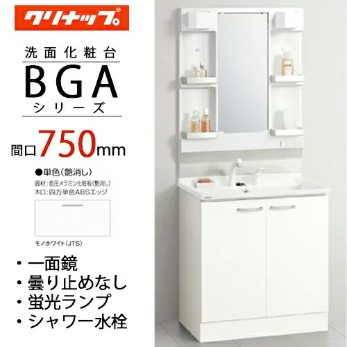 クリナップ 洗面化粧台 BGA 間口75cm 奥行50cm 開きタイプ シャワー付シングルレバー水栓 単色艶消しホワイト扉 1面鏡 蛍光ランプ照明　曇り止めなし【送料無料】の通販は