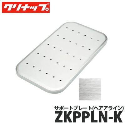 【送料無料】クリナップ サポートプレート ヘアライン ZKPPLN-K クリンレディ、S.S.共通シンクアクセサリーの通販は 6,752円