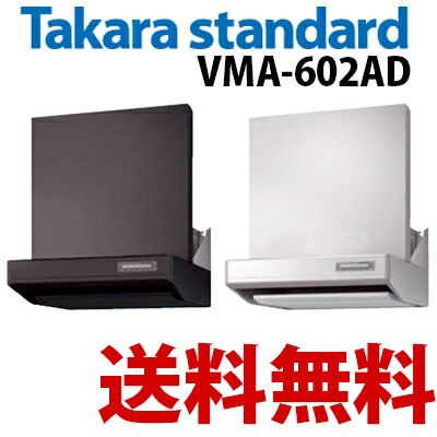 【税込・送料無料】 タカラスタンダード ブース型レンジフード シロッコファン VMA-602AD ブラック/シルバーの通販は