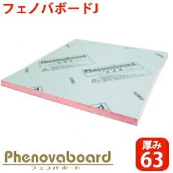 【法人様着限定】フクビ 高性能フェノールフォーム断熱材 フェノバボードＪ 厚み63mm 幅910mm 長さ1820mm JL63N 5枚入り/1ケース