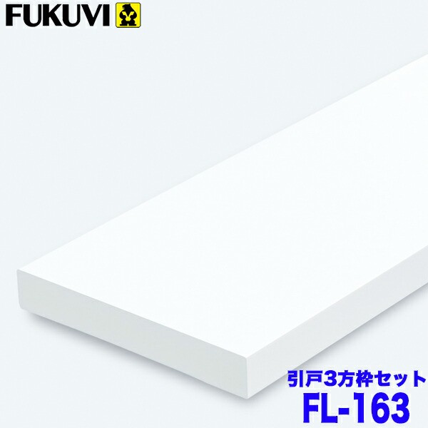 【送料無料】フクビ 浴室樹脂開口枠 開戸用 UB枠 FLタイプ FL-163 3方枠セット FL16S23 ツヤ消しホワイト 戸建住宅用