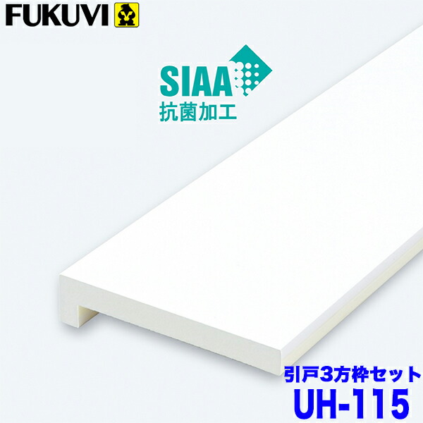 【送料無料】フクビ 浴室樹脂開口枠 引戸用 UB枠 UHタイプ UH-115 3方枠セット UH11S23 ホワイト 戸建住宅用の通販は