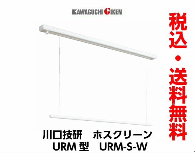 川口技研 室内用ホスクリーン 昇降式操作棒タイプ URM型 URM-S-W