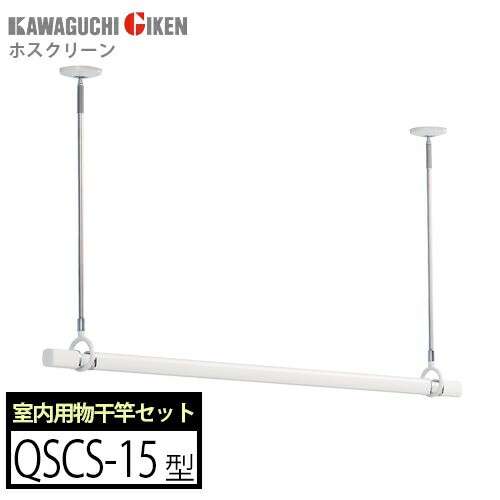 【送料無料】ホスクリーン 室内用物干竿セット QSCS-15 物干し竿QL型と竿受けSPC型のセット