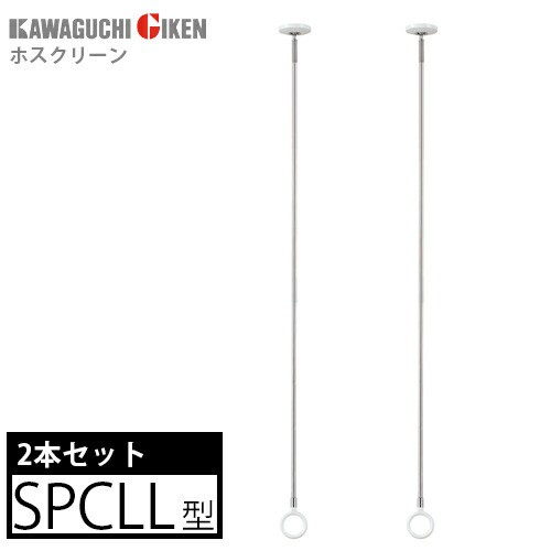 【送料無料】川口技研 室内物干し ホスクリーン SPCLL-W ホワイト 2本セット