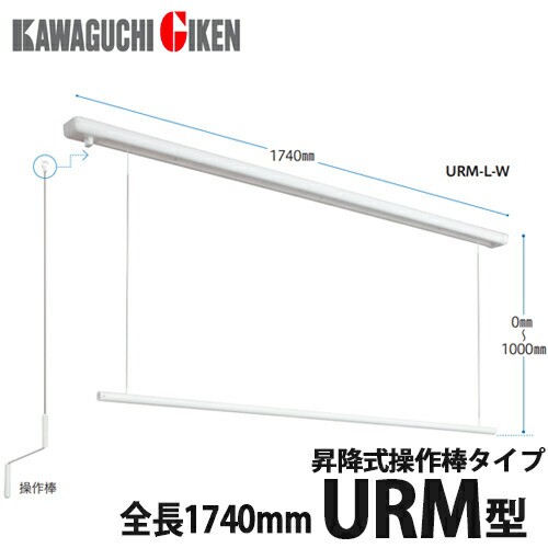 【送料無料】川口技研 室内用ホスクリーン 昇降式操作棒タイプ URM型URM-L-W 全長1740mm