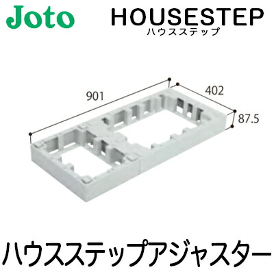 【送料無料】JOTO 城東テクノ ハウスステップ ボックスタイプオプションハウスステップアジャスター １段 CUB-6040-H1（CUB-6040S/CUB-6040対応）の通販は