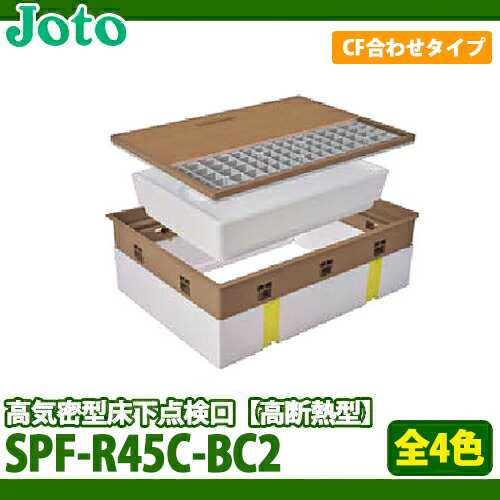 【送料無料】城東テクノ 高気密型床下点検口 高断熱型 SPF-R45C-BC2 クッションフロア(厚さ1.8〜2.0mm)合わせ 全4色