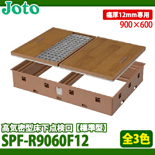 【送料無料】城東テクノ 高気密型床下点検口 標準型 900×600タイプ SPF-R9060F12 フローリング(板厚12mm)合わせ 全3色の通販は