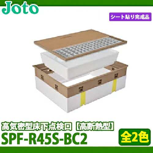 【送料無料】城東テクノ 高気密型床下点検口 高断熱型 SPF-R45S-BC2 シート貼り完成品タイプ 全2色